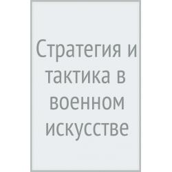 Стратегия и тактика в военном искусстве