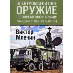 Электромагнитное оружие в современной армии. Локации и этапы его развития