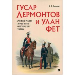 Гусар Лермонтов и улан Фет. Армейские реалии службы поэтов в Новгородской губернии