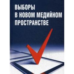 Выборы в новом медийном пространстве