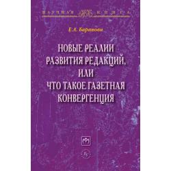 Новые реалии развития редакций, или Что такое газетная конвергенция Монография