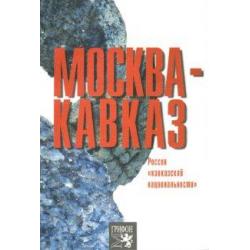 Москва-Кавказ. Россия кавказской национальности