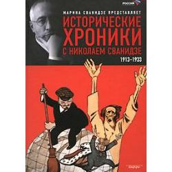 Исторические хроники с Николаем Сванидзе. В 2-х книгах. Книга 1. 1913-1933