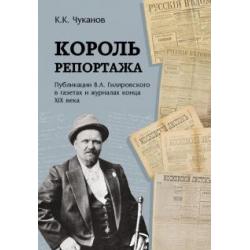 Король репортажа. Публикации В.А. Гиляровского в газетах и журналах конца XIX века