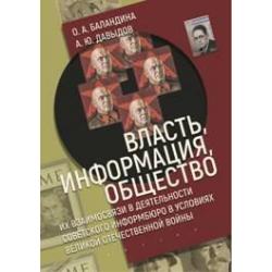 Власть, информация, общество. Их взаимосвязи в деятельности советского информбюро в условиях Великой Отечественной войны
