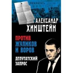 Против жуликов и воров. Депутатский запрос