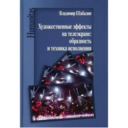 Художественные эффекты на телеэкране образность и техника исполнения