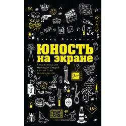 Юность на экране. Репрезентация молодых людей в кино и на телевидении