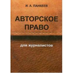 Авторское право для журналистов. Учебное пособие