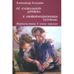 От глобальной деревни к информационным хуторам. Журналистика в эпоху перемен