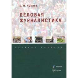 Деловая журналистика. Учебное пособие