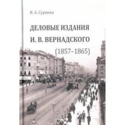 Деловые издания И. В. Вернадского (1857-1865)