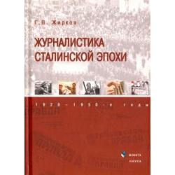 Журналистика сталинской эпохи. 1928-1950-е годы