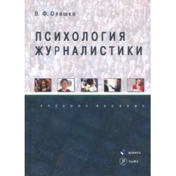 Психология журналистики. Учебное пособие