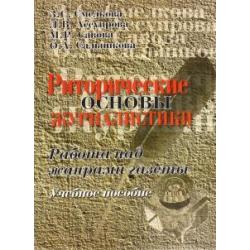 Риторические основы журналистики. Работа над жанрами газеты. Учебное пособие