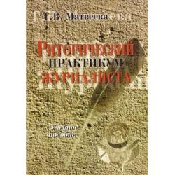 Риторический практикум журналиста. Учебное пособие