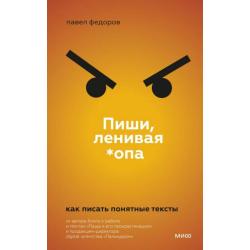 Пиши, ленивая *опа. Как писать понятные тексты