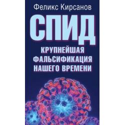 СПИД - крупнейшая фальсификация нашего времени