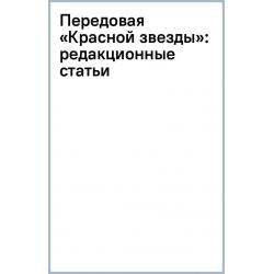 Передовая «Красной звезды». Редакционные статьи