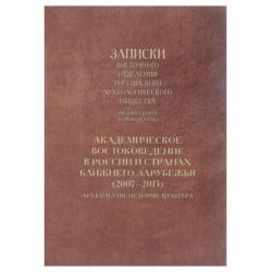 Академическое востоковедение в России и странах ближнего зарубежья (2007-2015). Археология, история, культура