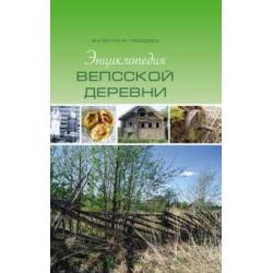 Энциклопедия вепсской деревни