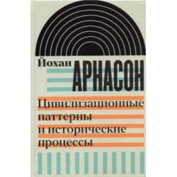 Цивилизационные паттерны и исторические процессы