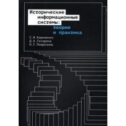 Исторические информационные системы. Теория и практика