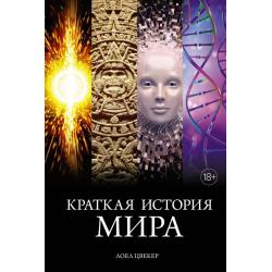 Краткая история мира