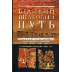 Великий шелковый путь. Портовые маршруты через Среднюю Азию. Китай-Согдиана-Персия-Левант