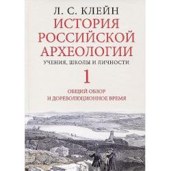 История российской археологии. Учения, школы и личности. Том 1. Общий обзор и дореволюционное время