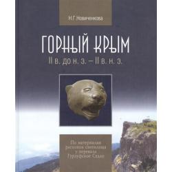 Горный Крым. II в. до н.э. – II в. н.э. По материалам раскопок святилища у перевала Гурзуфское Седло