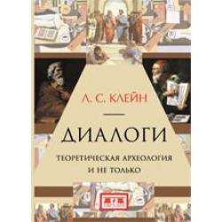 Диалоги. Теоретическая археология и не только