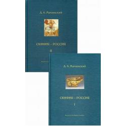 Скифия - Россия. Узловые события и сквозные проблемы (количество томов 2)