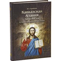 Кавказская Алания. Запад-Восток. Историко-археологические очерки