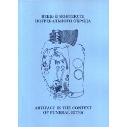 Вещь в контексте погребального обряда/ Материалы международной научной конференции