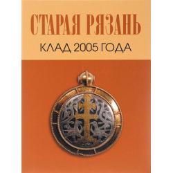 Старая Рязань. Клад 2005 года