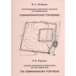 Фортификация Хазарского каганата на Нижнем Дону. Семикаракорское городище