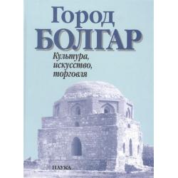 Город Болгар культура, искусство, торговля