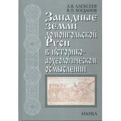 Западные земли домонгольской Руси в историко-археологическом осмыслении