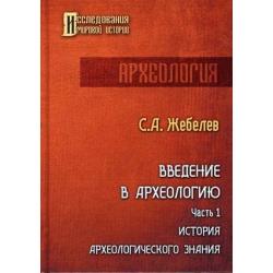 Введение в археологию. Часть 1 История археологического знания