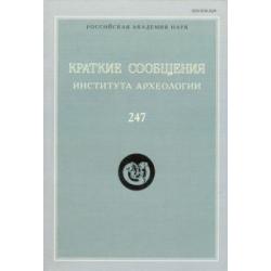 Краткие сообщения Института археологии. Выпуск 247