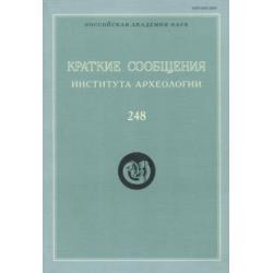 Краткие сообщения Института археологии. Выпуск 248