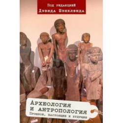 Археология и антропология. Прошлое, настоящее и будущее