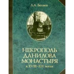 Некрополь Данилова монастыря в 18-19 веках. Историко-археологические исследования (1983-2008)