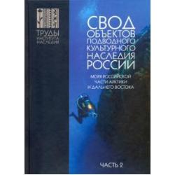 Свод объектов подводного культурного наследия России. Часть 2. Моря российской части Арктики и ДВ