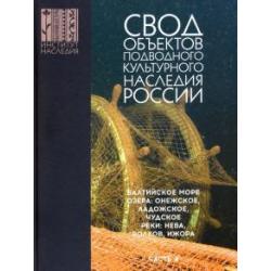 Свод объектов подводного культурного наследия России. Часть 4. Балтийское море. Озера. Реки