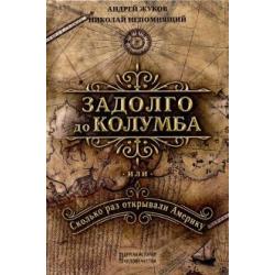 Задолго до Колумба, или сколько раз открывали Америку