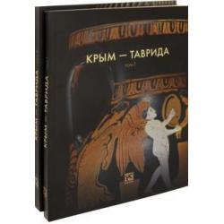 Крым - Таврида. Археологические исследования в Крыму в 2017-2018 гг. В 2-х томах