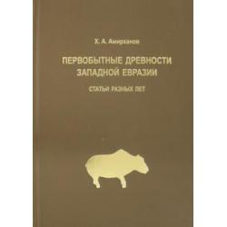 Первобытные древности Западной Евразии. Статьи статьи разных лет