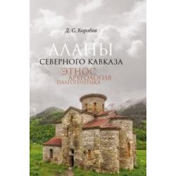 Аланы Северного Кавказа. Этнос, археология, палеогенетика